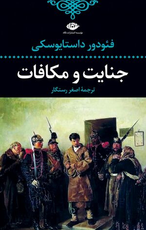 جنایت و مکافات by Fyodor Dostoevsky