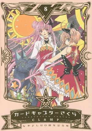 カードキャプターさくら 8 Cardcaptor Sakura 8 by CLAMP