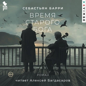 Время старого Бога by Себастьян Барри, Sebastian Barry