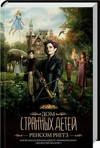 Miss Peregrine's Home for Peculiar Children 1. Book / Дом странных детей. Книга 1. by Ransom Riggs