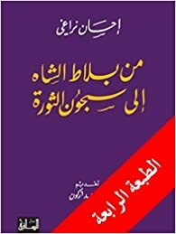 من بلاط الشاه إلى سجون الثورة by Mohammed Arkoun, Ehsan Naraghi