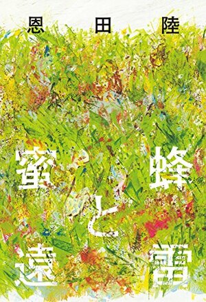 蜜蜂と遠雷 by Riku Onda, 恩田 陸