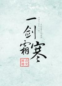 A Sword of Frost 一剑霜寒 by 语笑阑珊, Yu Xiao Lanshan