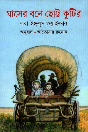 ঘাসের বনে ছোট্ট কুটির by Laura Ingalls Wilder