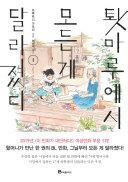 툇마루에서 모든 게 달라졌다 1 by 쓰루타니 가오리, Kaori Tsurutani