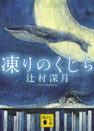 凍りのくじら by Mizuki Tsujimura, 辻村深月