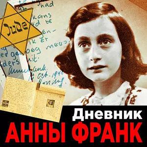 Дневник Анны Франк by Anne Frank