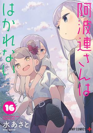 阿波連さんははかれない 16, Volume 16 by 水あさと