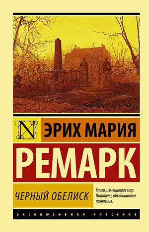 Черный обелиск by Erich Maria Remarque