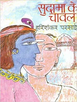 सुदामा के चावल by Harishankar Parsai