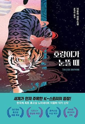 호랑이가 눈뜰 때 by Yoon Ha Lee