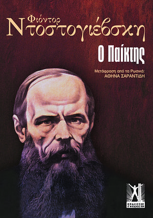 Ο παίκτης by Fyodor Dostoevsky