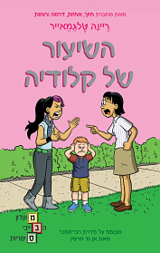 מועדון הבייביסטיריות - השיעור של קלודיה by Raina Telgemeier