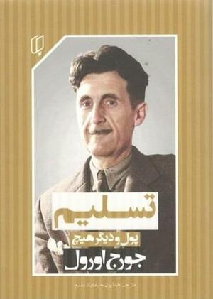 (پول و دیگر هیچ (تسلیم by George Orwell