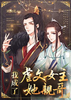 I Became the Older Brother of the Heroine in an Abusive Novel by Liu Gou Hua