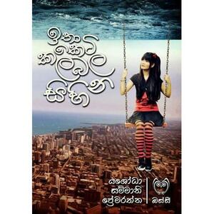 ඉතා කෙටි කලබල සිහින by Yashodha Sammani Premarathne