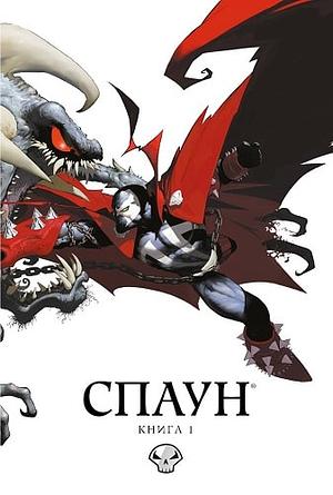 Спаун. Книга 1 by Alan Moore, Frank Miller, Dave Sims, Neil Gaiman, Capullo Greg, Todd McFarlane
