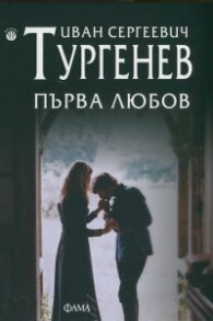 Първа любов by Ivan Turgenev, Иван Тургенев