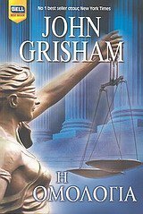 Η ομολογία by John Grisham