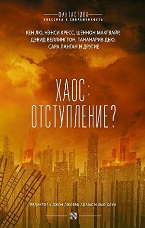 Хаос: отступление? by Джонатан Мэйберри, Кэрри Вог, Элизабет Бир, Нэнси Кресс, Бен Х. Уинтерс, Хью Хауи, Чарли Джейн Андерс, Анни Беллет, Робин Вассерман, Джейми Форд, Джон Джозеф Адамс, Джейк Керр, Лейф Шеллкросс, Сара Ланган, Меган Аркенберг, Скотт Сиглер, Тананарив Дью, Уилл Макинтош, John Joseph Adams, Дэвид Веллингтон, Кен Лю, Hugh Howey, Шеннон Макгвайр, Крис Эвеллоне