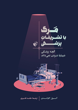 مرگ با تشریفات پزشکی: آنچه پزشکی درباره‌ی مردن نمی‌داند by حامد قدیری, Atul Gawande
