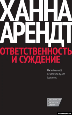 Ответственность и суждение by Hannah Arendt