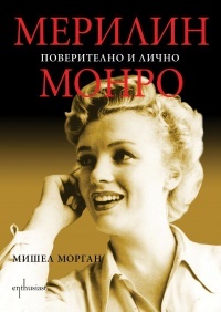 Мерилин Монро. Поверително и лично by Michelle Morgan