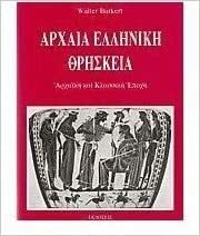 Αρχαία Ελληνική θρησκεία: Αρχαϊκή και Κλασσική Εποχή by Walter Burkert