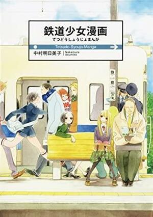 鉄道少女漫画 Tetsudō Shōjo Manga by Asumiko Nakamura, Asumiko Nakamura