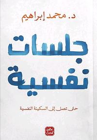 ‫جلسات نفسيه (Psychological sessions) : حتي تصل الي السكينه النفسيه‬ by د.محمد إبراهيم dr. Mohamed ebrahim, د.محمد إبراهيم dr. Mohamed ebrahim