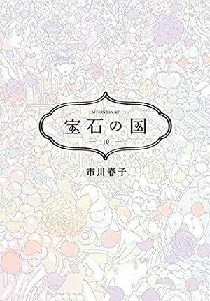 宝石の国 10 Houseki no Kuni 10 by Haruko Ichikawa, 市川春子