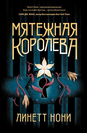 Мятежная Королева by Lynette Noni