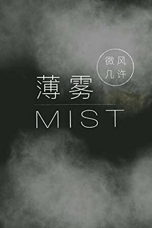 Mist by 微风几许, Wéi Fēng Jǐ Xǔ