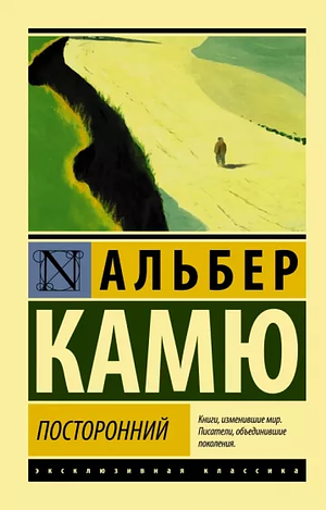 Посторонний by Albert Camus