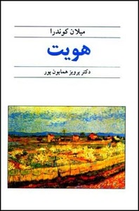 هویت by Milan Kundera, پرویز همایون‌پور