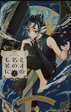 ミオの名のもとに 7, Volume 7 by たしろみや