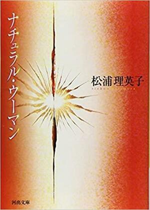 ナチュラル・ウーマン Nachuraru Ūman by Rieko Matsuura, 松浦理英子