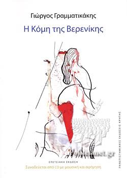 Η Κόμη της Βερενίκης by Γιώργος Γραμματικάκης