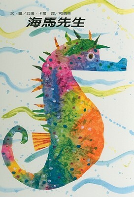 Mister Seahorse by Eric Carle