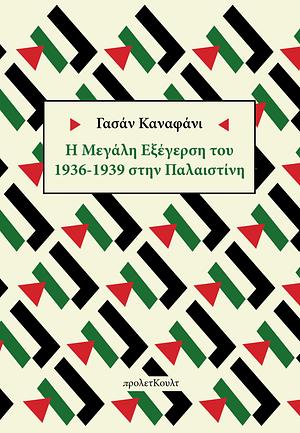 Η μεγάλη εξέγερση του 1936-1939 στην Παλαιστίνη by Ghassan Kanafani