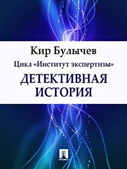Детективная история by Kir Bulychev, Кир Булычёв