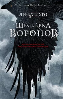 Шестерка воронов by Leigh Bardugo