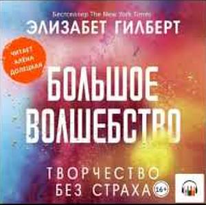 Большое волшебство. Творчество без страха by Elizabeth Gilbert, Элизабет Гилберт