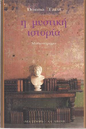 Η μυστική ιστορία by Donna Tartt