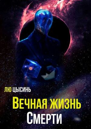 Вечная жизнь Смерти by Cixin Liu