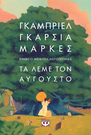 Τα λέμε τον Αύγουστο  by Gabriel García Márquez