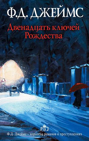 Двенадцать ключей Рождества (сборник) by Филлис Дороти Джеймс, P.D. James, P.D. James