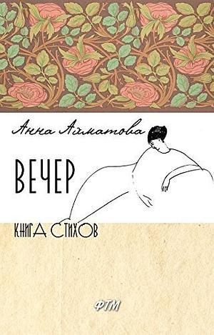 Вечер by Anna Akhmatova, Anna Akhmatova, Анна Ахматова