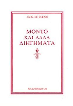 Μόντο και άλλα διηγήματα by J.M.G. Le Clézio