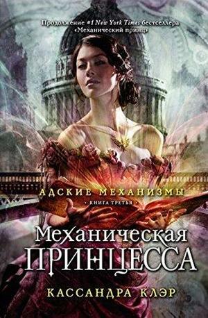 Механическая принцесса by Cassandra Clare